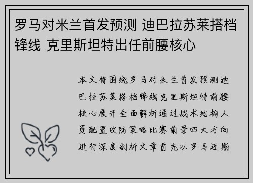 罗马对米兰首发预测 迪巴拉苏莱搭档锋线 克里斯坦特出任前腰核心