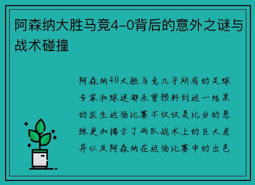 阿森纳大胜马竞4-0背后的意外之谜与战术碰撞